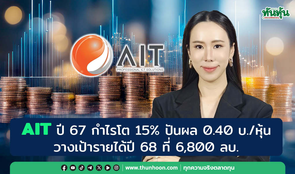 AIT ปี 67 กำไรโต 15% ปันผล 0.40 บ./หุ้น วางเป้ารายได้ปี 68 ที่ 6,800 ลบ.